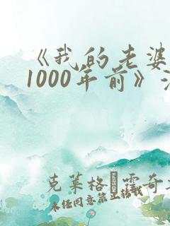 《我的老婆来自1000年前》漫画免费观看