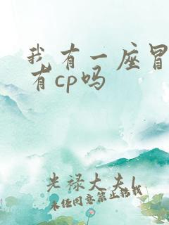 我有一座冒险屋有cp吗
