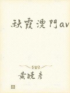 秋霞澳门av