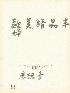 欧美精品丰满少妇