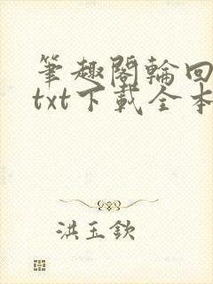 笔趣阁轮回乐园txt下载全本