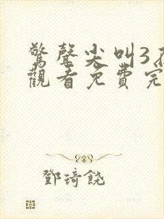 惊声尖叫3在线观看免费完整版喜剧电影