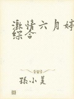 激情六月婷婷色综合