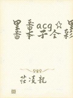 里番acg★里番本子全彩福瑞
