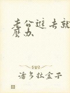 老公进去就射怎么办