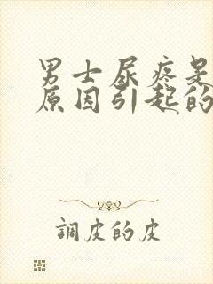 男士尿疼是什么原因引起的