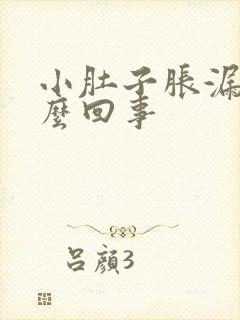 小肚子胀漏尿怎么回事