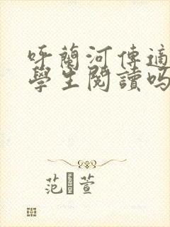 呼兰河传适合小学生阅读吗