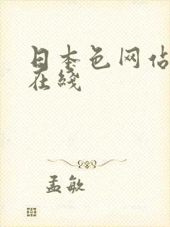 日本色网站免费在线