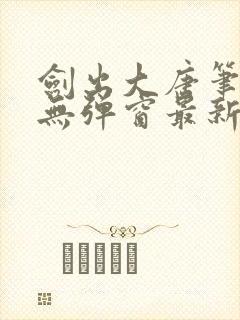 剑出大唐笔趣阁无弹窗最新章节