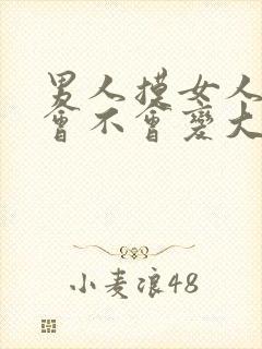 男人摸女人的胸会不会变大