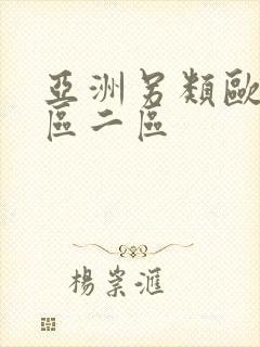 亚洲另类欧美一区二区