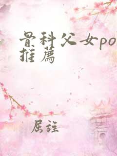 骨科父女po文推荐