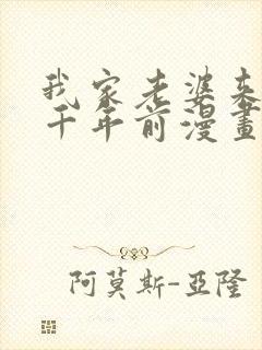 我家老婆来自一千年前漫画免费