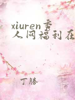 xiuren秀人网福利在线视频