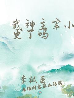 武神主宰小说停更了吗