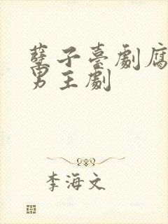 孽子台剧腐剧双男主剧