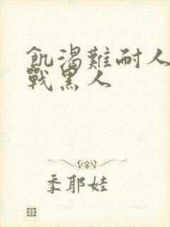 饥渴难耐人妻大战黑人