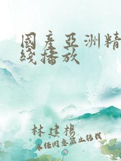 国产亚洲精品在线播放