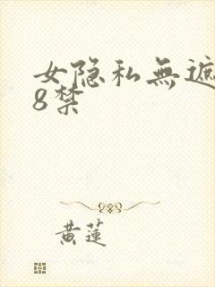 女隐私无遮挡18禁