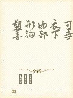 塑形内衣可以改善胸部下垂吗