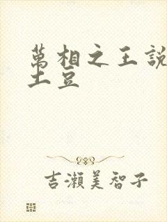 万相之王说天蚕土豆