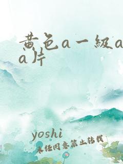 黄色a一级aaa片