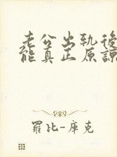 老公出轨后妻子能真正原谅吗