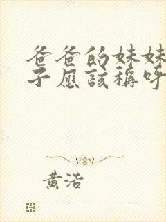 爸爸的妹妹的儿子应该称呼什么