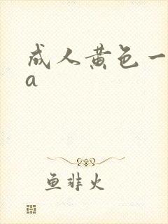 成人黄色一级片a