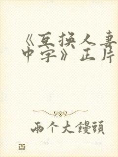 《互换人妻hd中字》正片