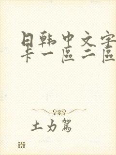 日韩中文字幕不卡一区二区