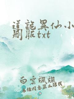 道诡异仙小说未删版txt