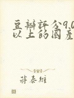 豆瓣评分9.0以上的国产电影