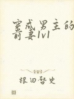 穿成男主的炮灰前妻1v1