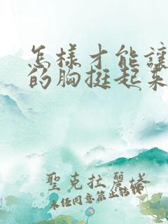 怎样才能让下垂的胸挺起来