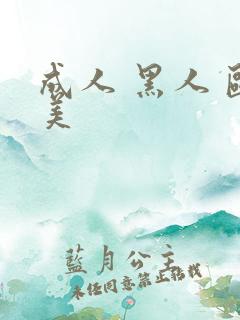 成人 黑人 欧美