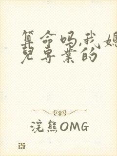 算命吗,我媳妇儿专业的