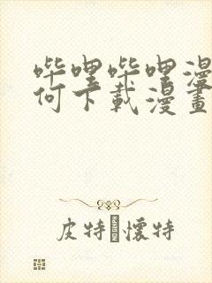 哔哩哔哩漫画如何下载漫画