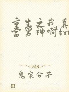 重生之我真没想当男神啊txt