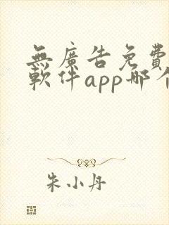 无广告免费动漫软件app哪个好