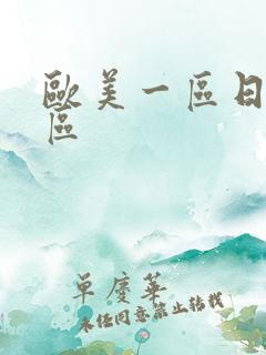 欧美一区日本二区