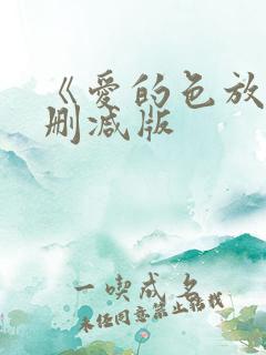 《爱的色放》无删减版