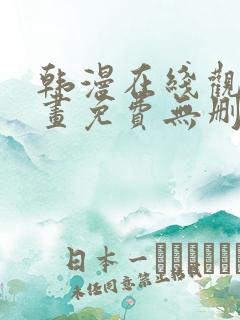 韩漫在线观看漫画免费无删减网站