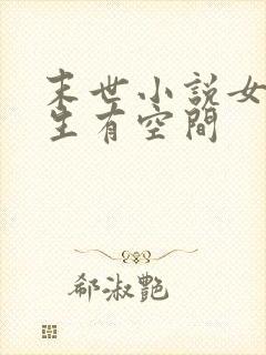 末世小说女主重生有空间