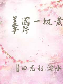 美国一级黄色故事片