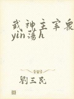 武神主宰众女的yin荡h