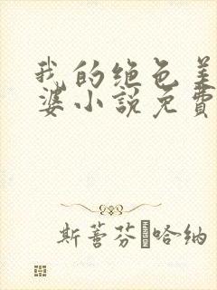 我的绝色美女老婆小说免费阅读全文