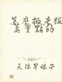 怎么拍老板马屁 真实点的