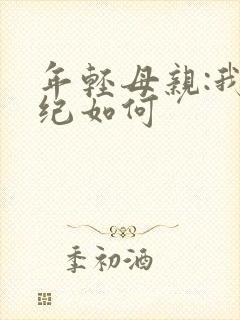 年轻母亲:我年纪如何